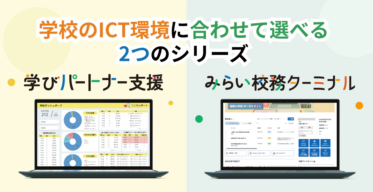 学校のICT環境に合わせて選べる2つのシリーズ 学びパートナー支援／みらい校務ターミナル